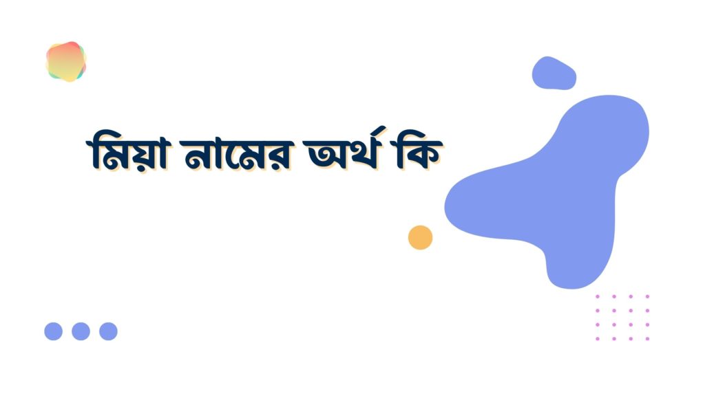 মিয়া নামের অর্থ কি মিয়া নামের অর্থ কি