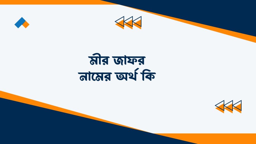 মীর জাফর নামের অর্থ কি ()