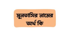 মুনতাসির নামের অর্থ কি () মুনতাসির নামের অর্থ কি ()
