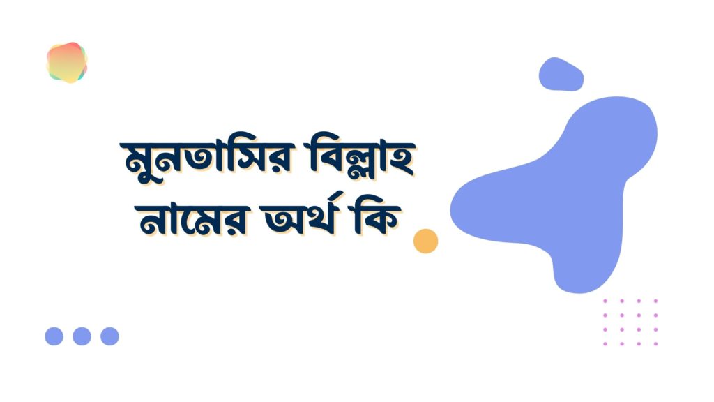 মুনতাসির বিল্লাহ নামের অর্থ কি মুনতাসির বিল্লাহ নামের অর্থ কি