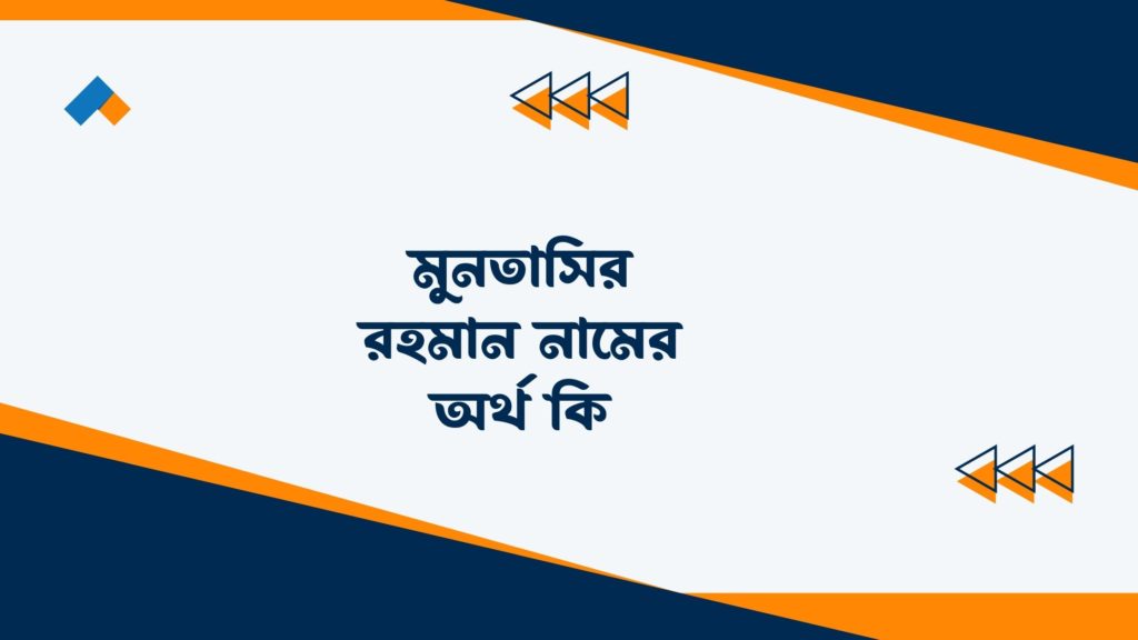 মুনতাসির রহমান নামের অর্থ কি ()