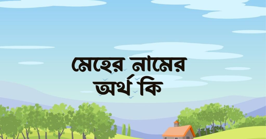 মেহের নামের অর্থ কি