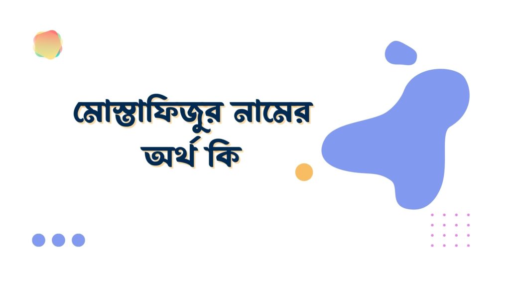 মোস্তাফিজুর নামের অর্থ কি মোস্তাফিজুর নামের অর্থ কি