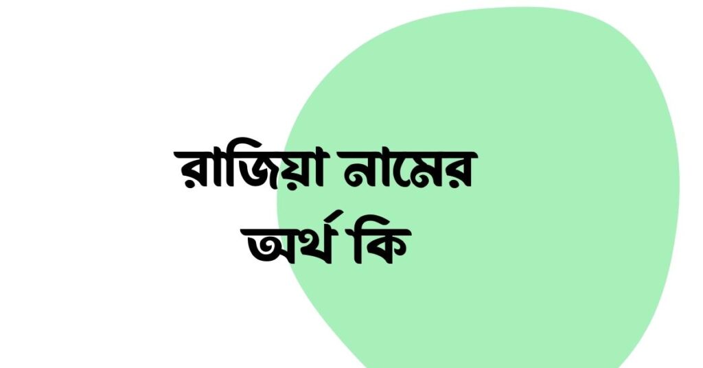 রাজিয়া নামের অর্থ কি ()