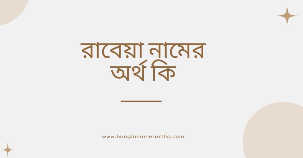 রাবেয়া নামের অর্থ কি | নামটিতে যে ঐশ্বরিক বিশেষত্ব আছে দেখুন - ই বাংলা রাবেয়া নামের অর্থ কি