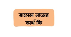 রাসেল নামের অর্থ কি () রাসেল নামের অর্থ কি ()