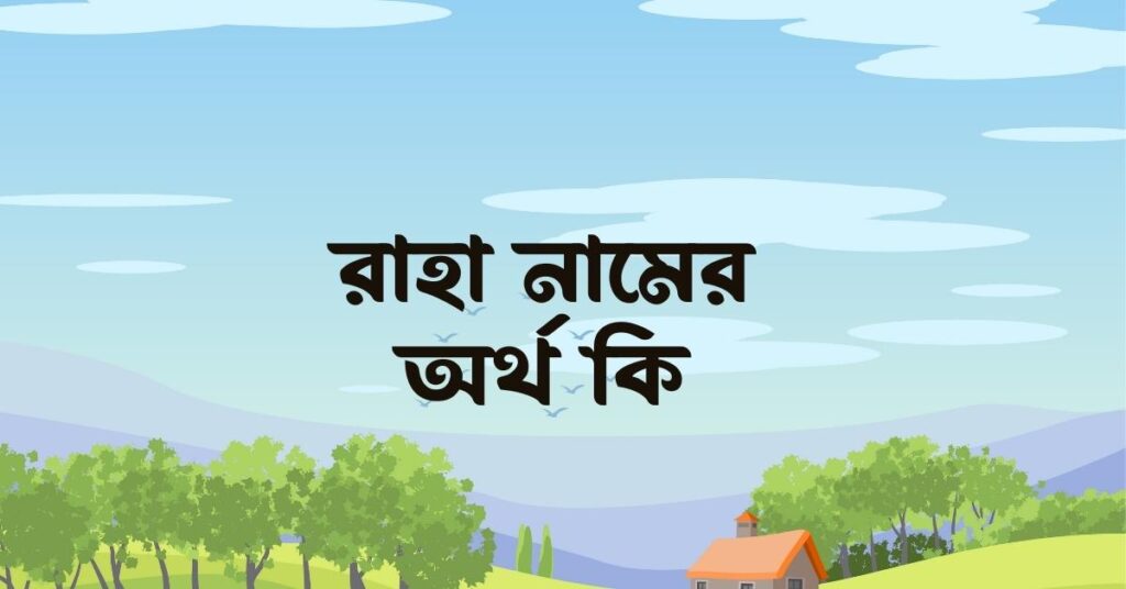 রাহা নামের অর্থ কি