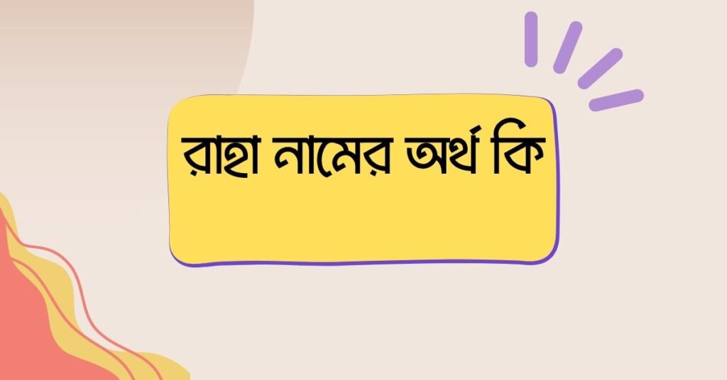 রাহা নামের অর্থ কি () রাহা নামের অর্থ কি ()