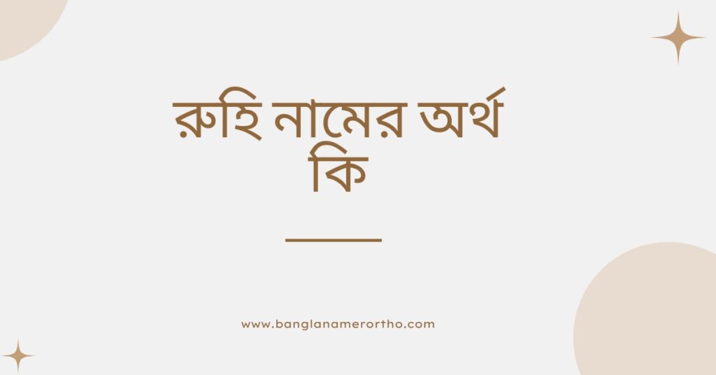 রুহি নামের অর্থ কি রুহি নামের অর্থ কি