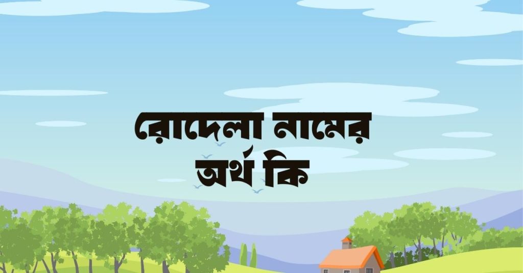 রোদেলা নামের অর্থ কি
