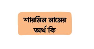 শারমিন নামের অর্থ কি () শারমিন নামের অর্থ কি ()