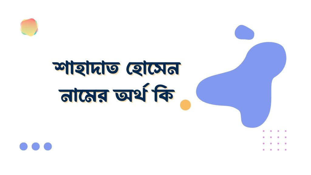 শাহাদাত হোসেন নামের অর্থ কি শাহাদাত হোসেন নামের অর্থ কি