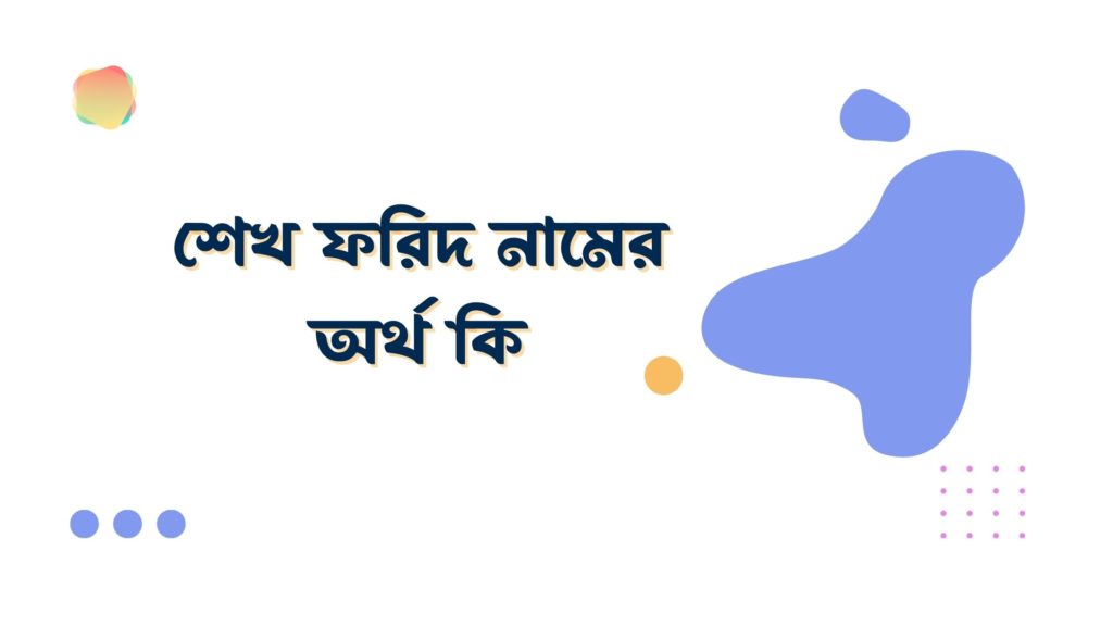 শেখ ফরিদ নামের অর্থ কি শেখ ফরিদ নামের অর্থ কি