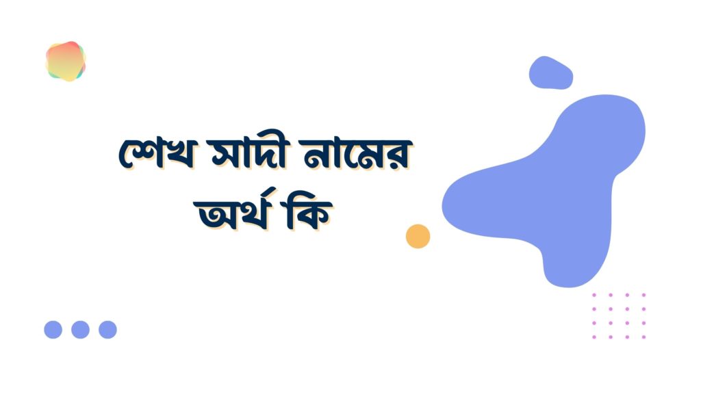 শেখ সাদী নামের অর্থ কি শেখ সাদী নামের অর্থ কি