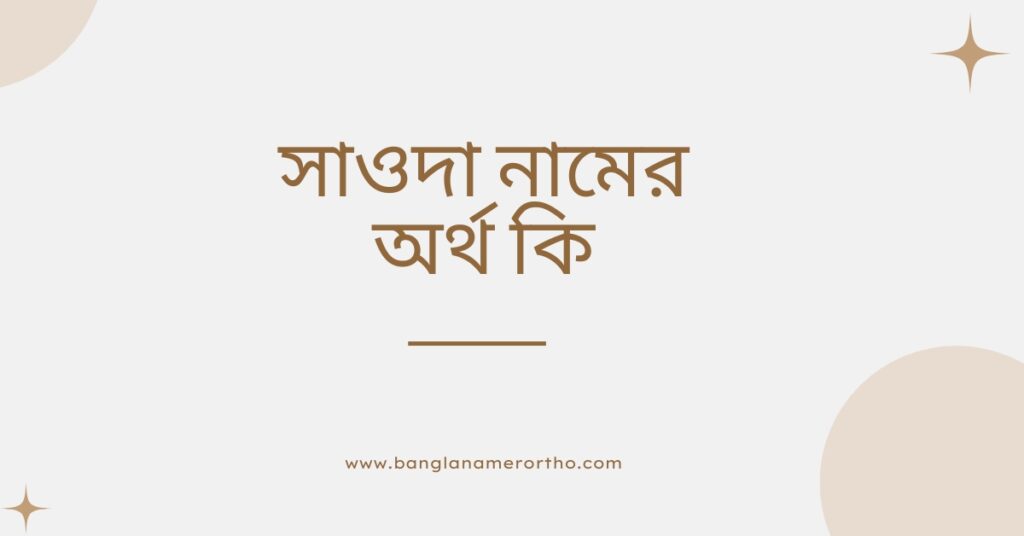 সাওদা নামের অর্থ কি সাওদা নামের অর্থ কি
