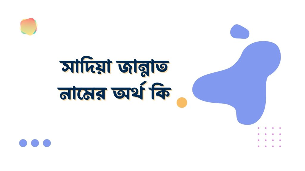 সাদিয়া জান্নাত নামের অর্থ কি সাদিয়া জান্নাত নামের অর্থ কি