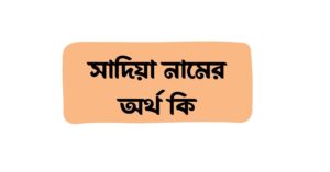 সাদিয়া নামের অর্থ কি () সাদিয়া নামের অর্থ কি ()