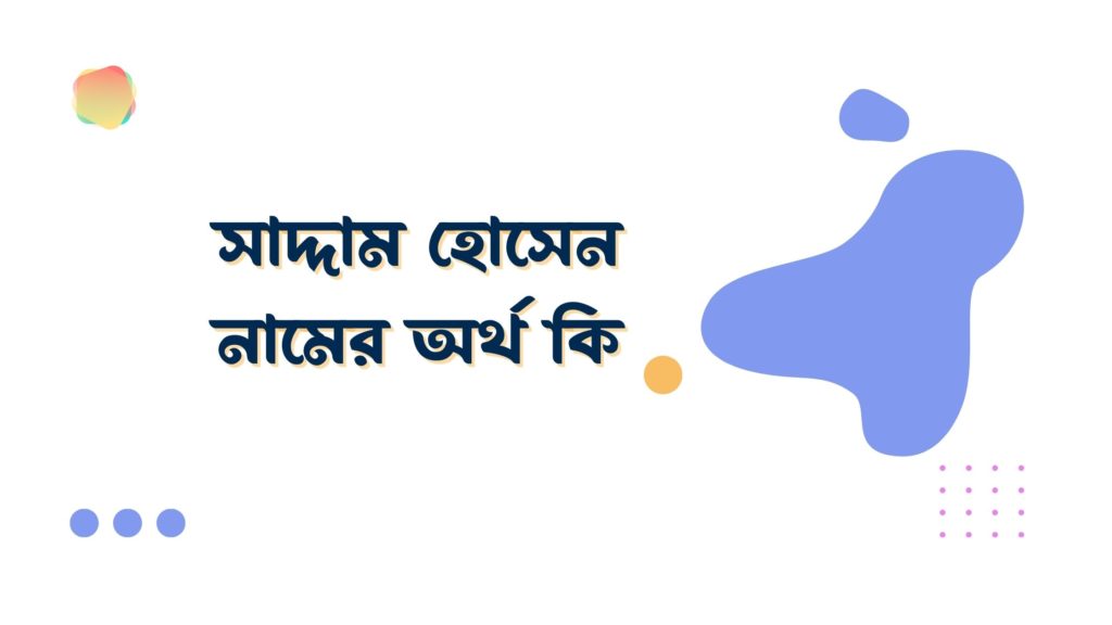 সাদ্দাম হোসেন নামের অর্থ কি সাদ্দাম হোসেন নামের অর্থ কি