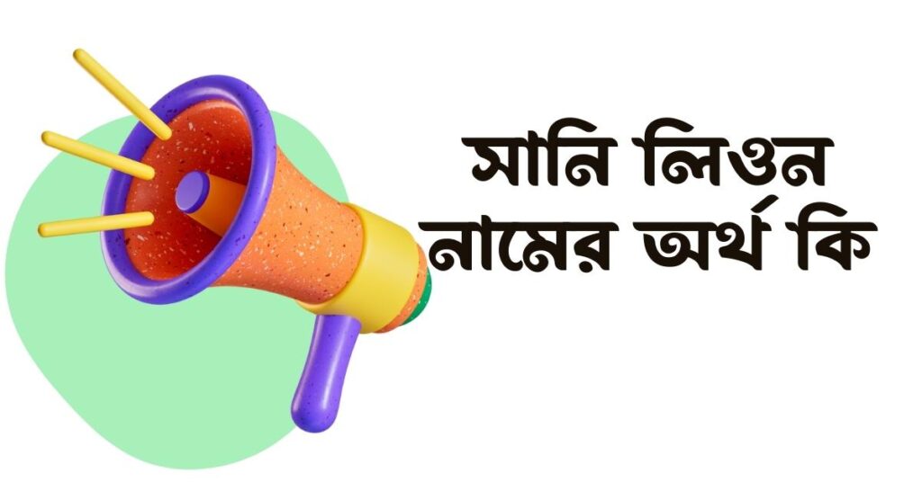 সানি লিওন নামের অর্থ কি