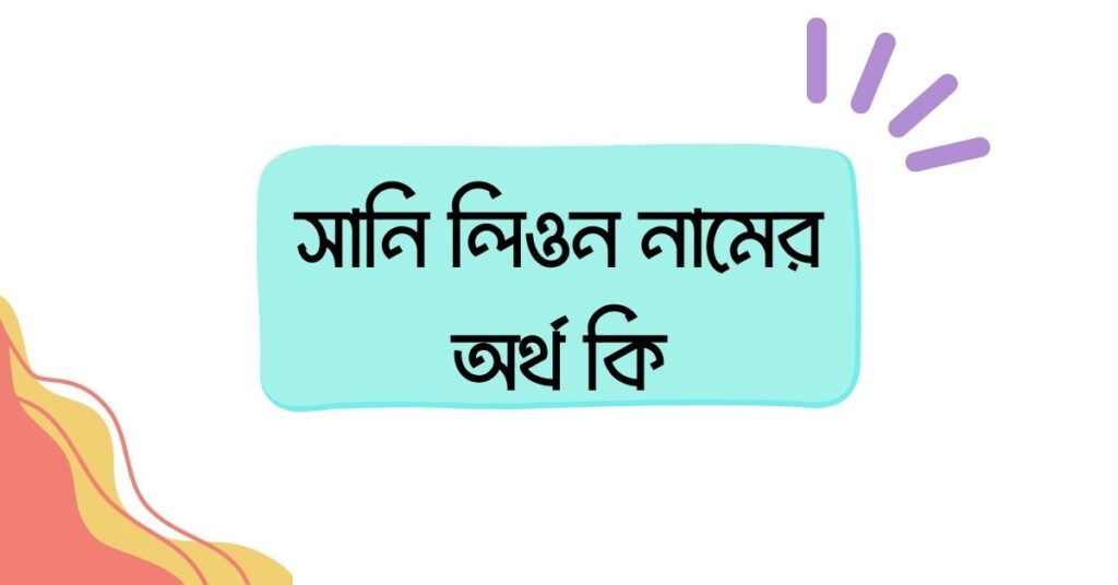 সানি লিওন নামের অর্থ কি () সানি লিওন নামের অর্থ কি ()
