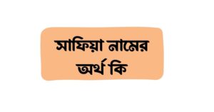 সাফিয়া নামের অর্থ কি () সাফিয়া নামের অর্থ কি ()