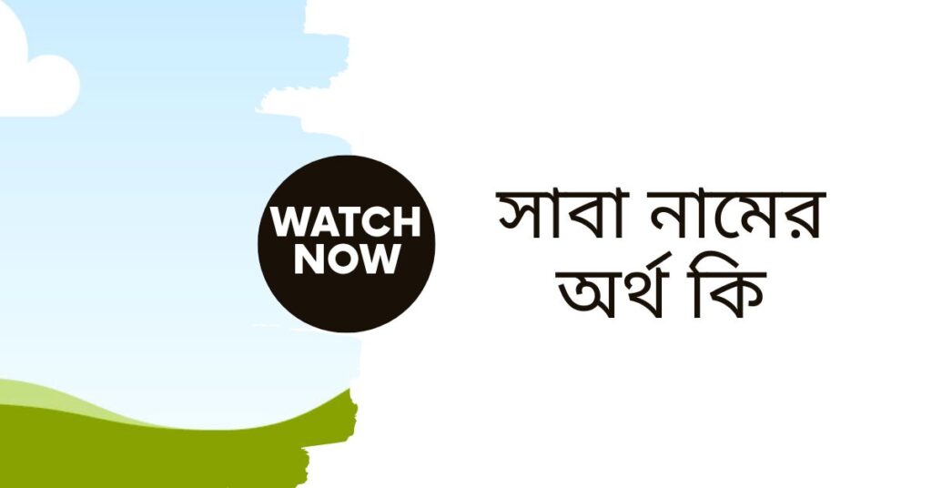 সাবা নামের অর্থ কি | নামটিতে যে ঐশ্বরিক বিশেষত্ব আছে দেখুন - ই বাংলা সাবা নামের অর্থ কি