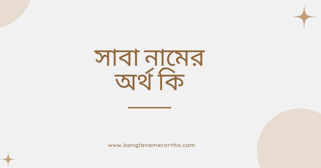 সাবা নামের অর্থ কি