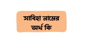 সাবিহা নামের অর্থ কি () সাবিহা নামের অর্থ কি ()