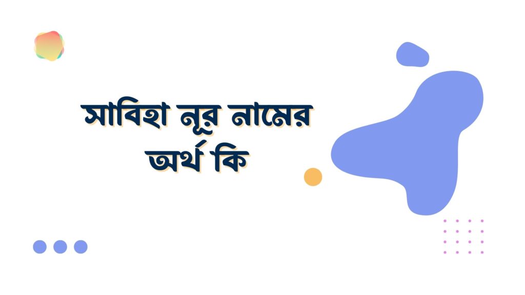 সাবিহা নূর নামের অর্থ কি সাবিহা নূর নামের অর্থ কি