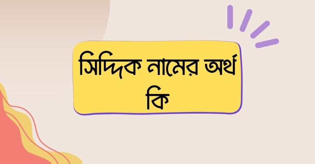 সিদ্দিক নামের অর্থ কি () সিদ্দিক নামের অর্থ কি ()