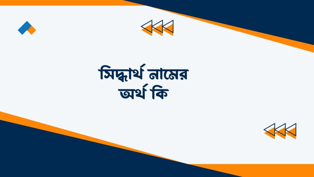 সিদ্ধার্থ নামের অর্থ কি ()