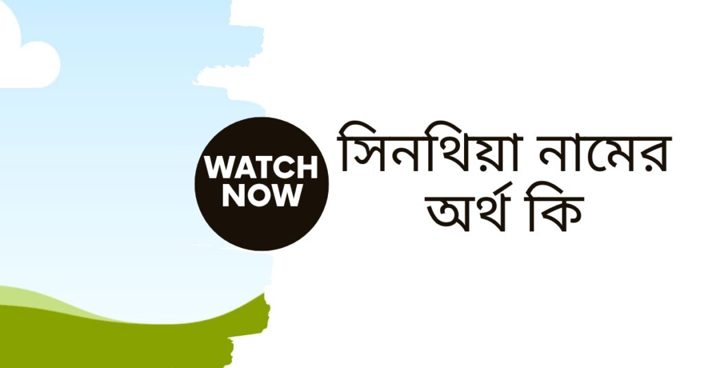 সিনথিয়া নামের অর্থ কি | নামটিতে যে ঐশ্বরিক বিশেষত্ব আছে দেখুন - ই বাংলা সিনথিয়া নামের অর্থ কি