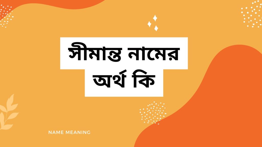 সীমান্ত নামের অর্থ কি সীমান্ত নামের অর্থ কি