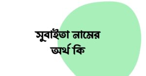 সুবাইতা নামের অর্থ কি () সুবাইতা নামের অর্থ কি ()