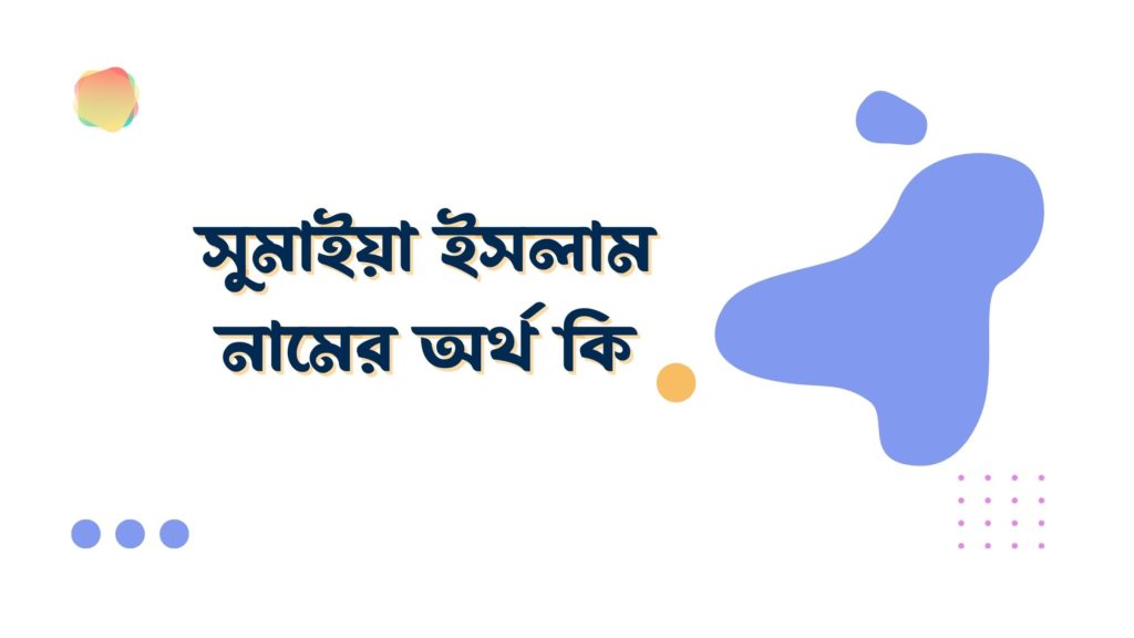 সুমাইয়া ইসলাম নামের অর্থ কি সুমাইয়া ইসলাম নামের অর্থ কি