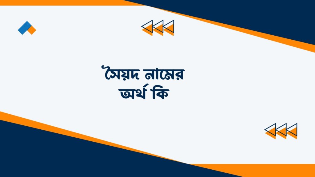 সৈয়দ নামের অর্থ কি ()