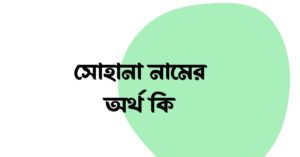 সোহানা নামের অর্থ কি () সোহানা নামের অর্থ কি ()
