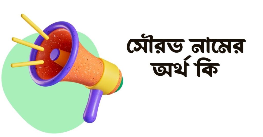 সৌরভ নামের অর্থ কি