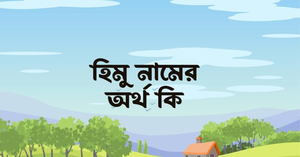 হিমু নামের অর্থ কি