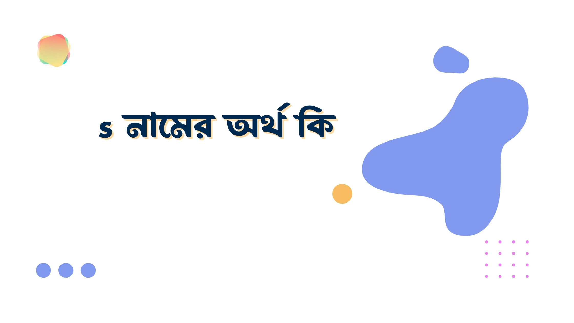 s নামের অর্থ কি - এই নামটি রাখার আগে দুবার ভাববেন যে কারনে - ই বাংলা