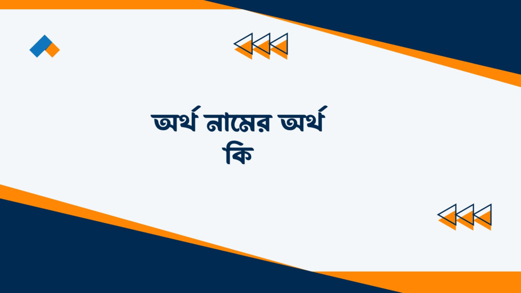 অর্থ নামের অর্থ কি ()