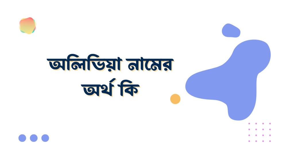অলিভিয়া নামের অর্থ কি অলিভিয়া নামের অর্থ কি