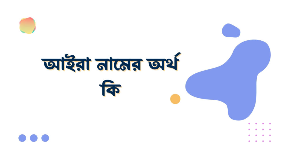 আইরা নামের অর্থ কি আইরা নামের অর্থ কি