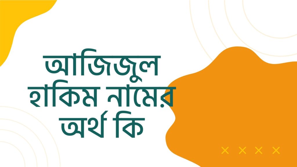 আজিজুল হাকিম নামের অর্থ কি ()