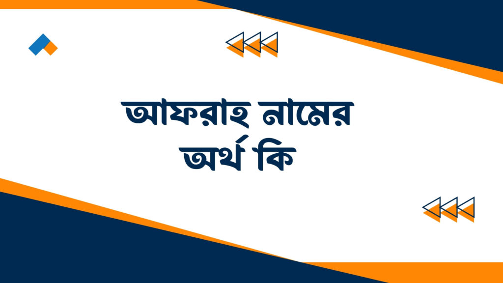 আফরাহ নামের অর্থ কি ()