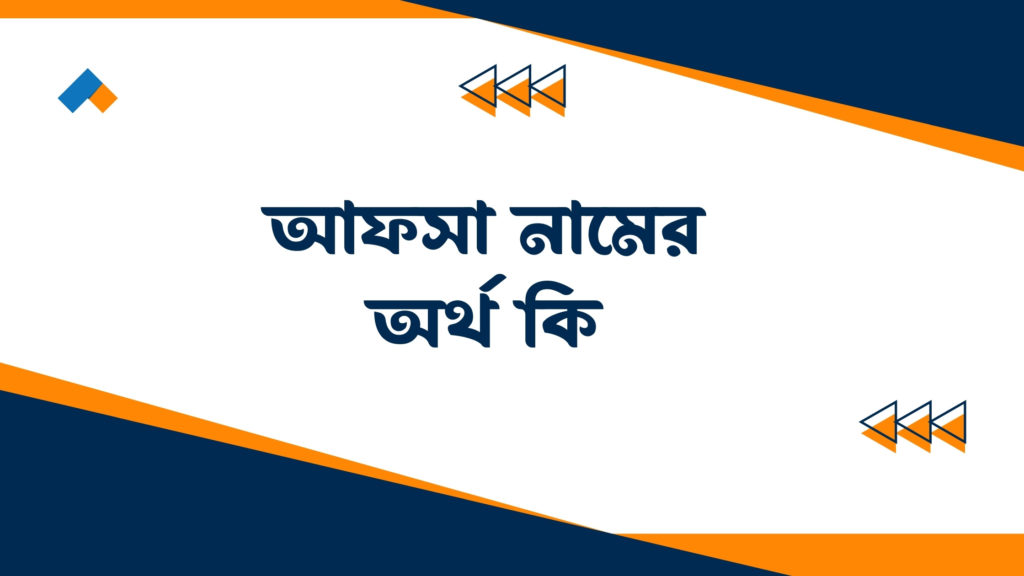আফসা নামের অর্থ কি ()