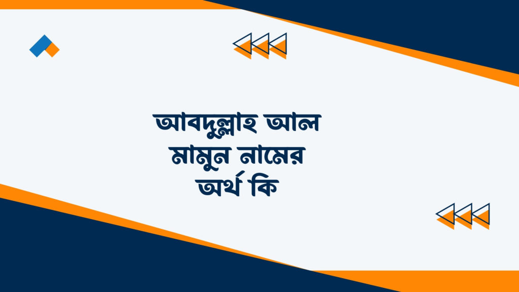 আবদুল্লাহ আল মামুন নামের অর্থ কি ()