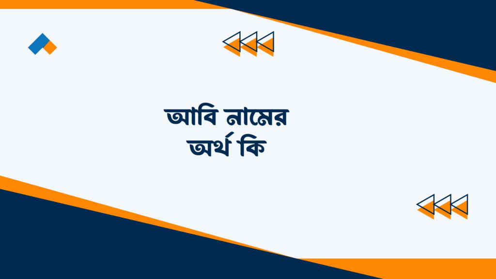 আবি নামের অর্থ কি ()