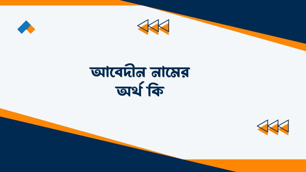 আবেদীন নামের অর্থ কি ()