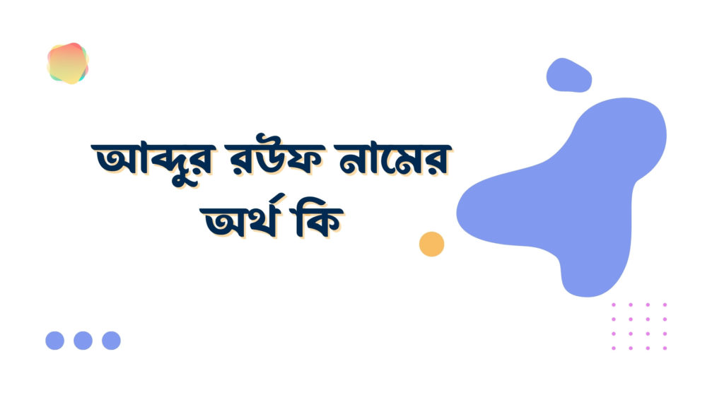 আব্দুর রউফ নামের অর্থ কি আব্দুর রউফ নামের অর্থ কি